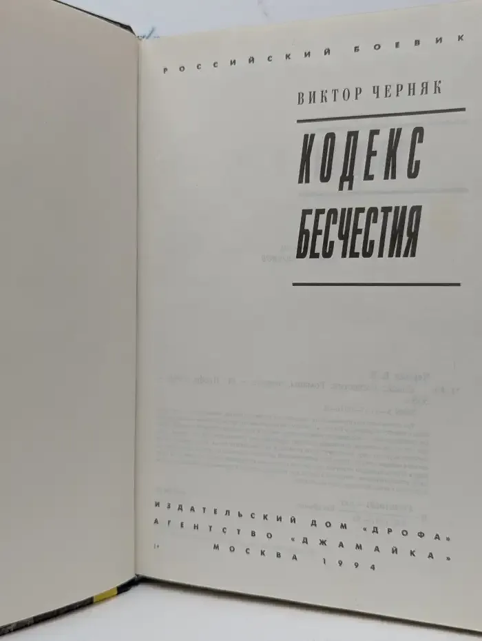 Кодекс бесчестия