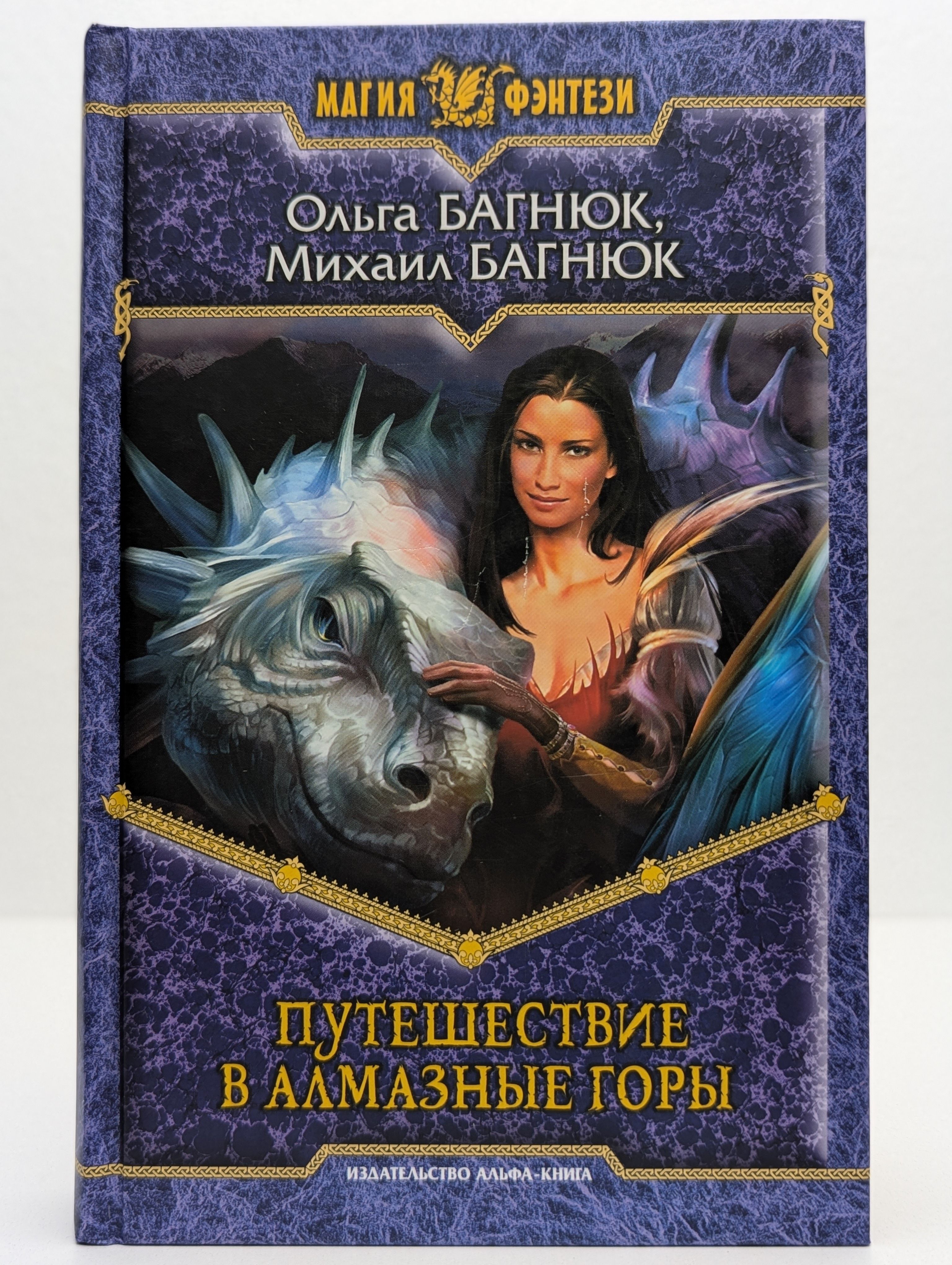 Путешествие в Алмазные горы