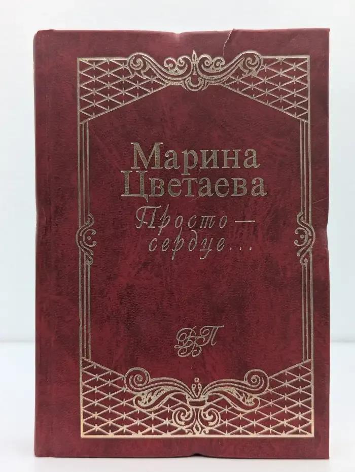 Просто - сердце