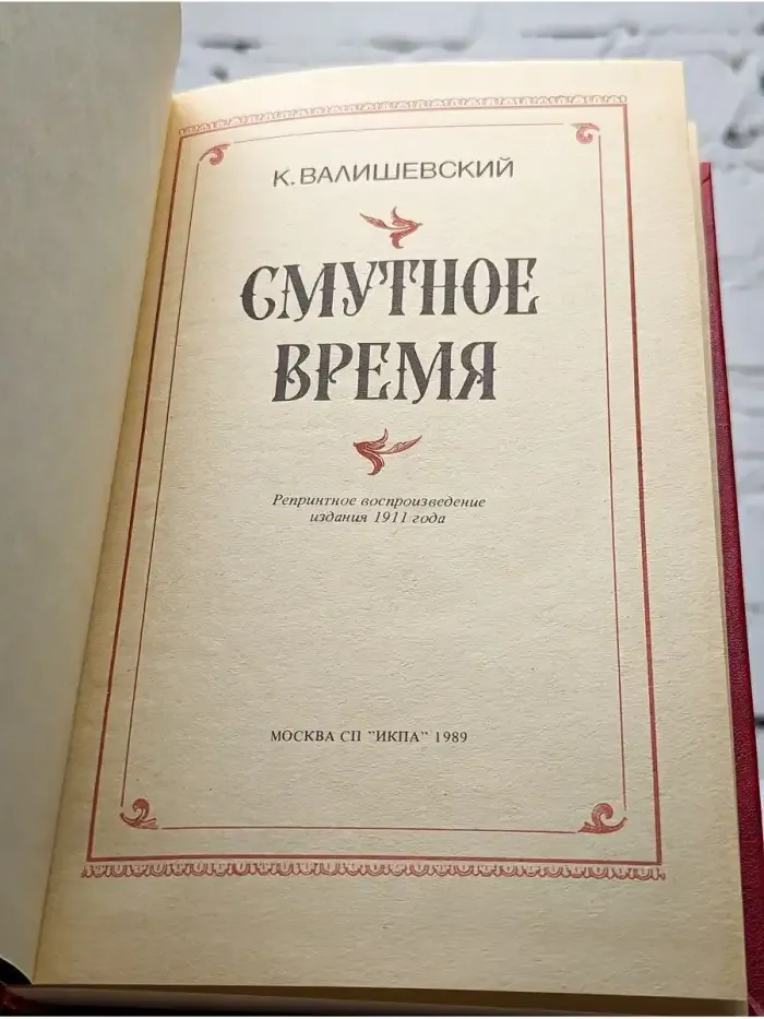 Смутное время