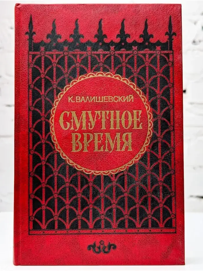 Смутное время