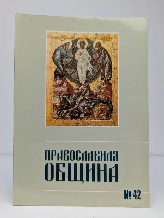 Православная община №42 (№6, 1997)