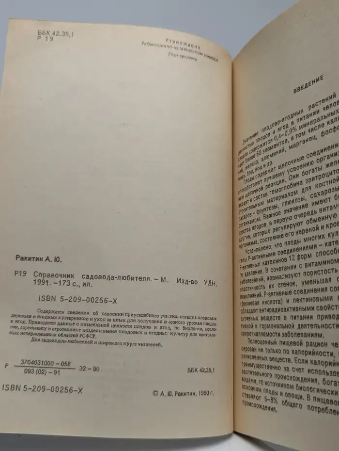 Справочник садовода-любителя