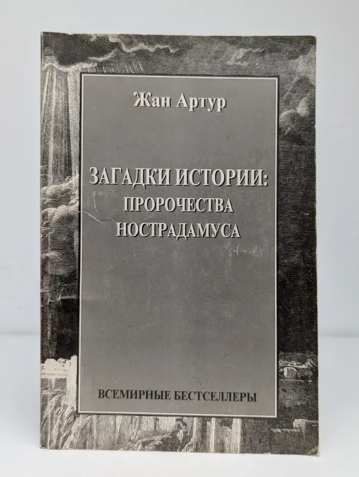 Загадки истории: пророчества Нострадамуса