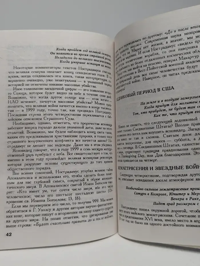 Загадки истории: пророчества Нострадамуса