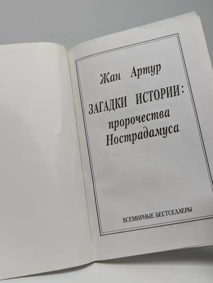 Загадки истории: пророчества Нострадамуса