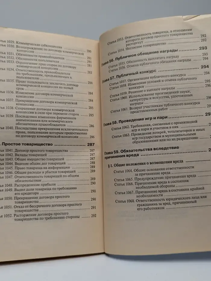 Гражданский кодекс Российской Федерации. Часть вторая