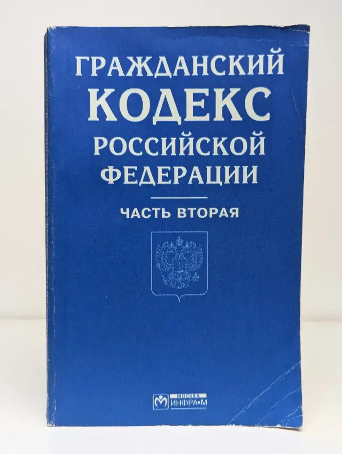 Гражданский кодекс Российской Федерации. Часть вторая