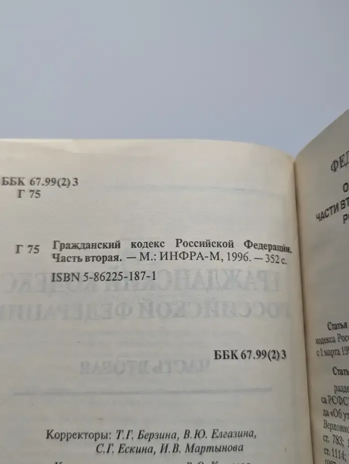 Гражданский кодекс Российской Федерации. Часть вторая