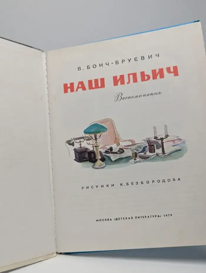 Наш Ильич