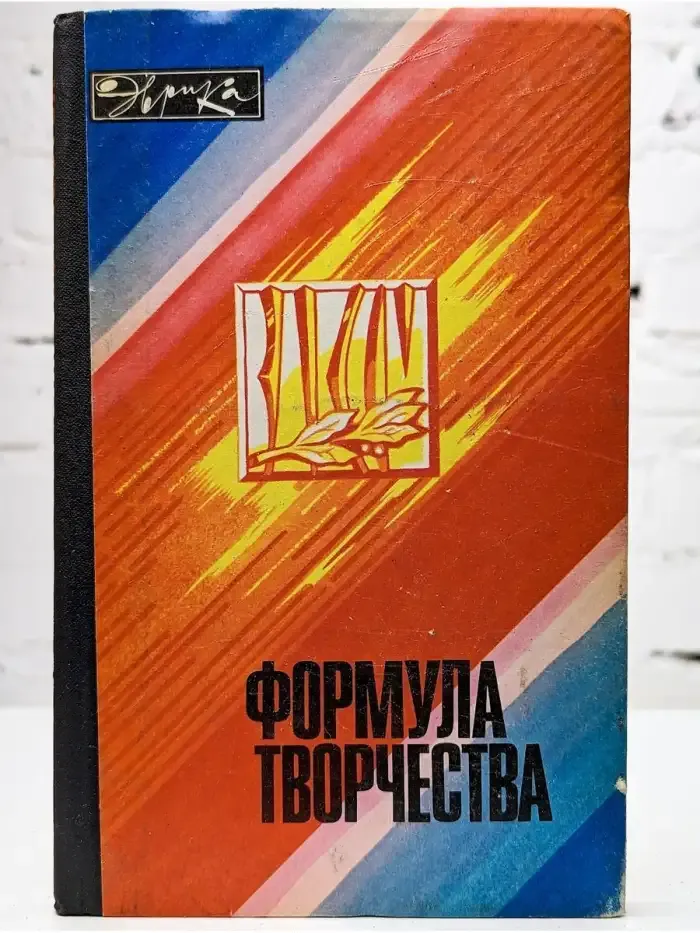 Формула творчества