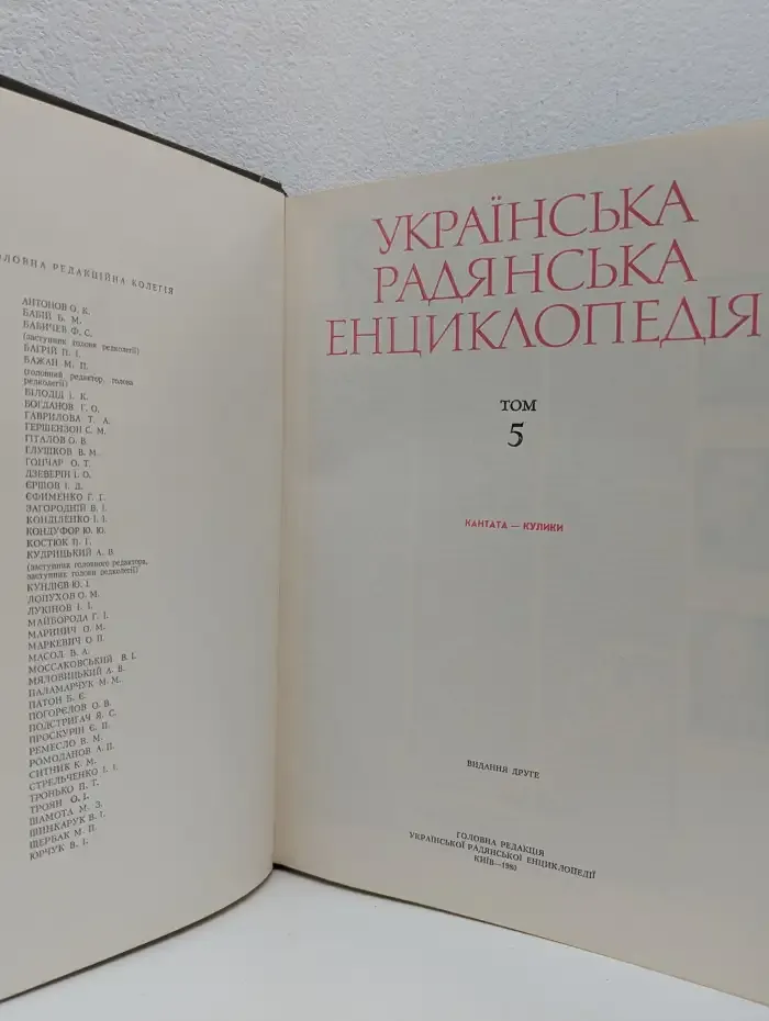 Украинская советская энциклопедия. В 12 томах. Том 5. Кантата - кулики