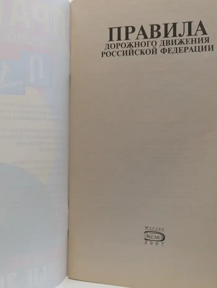 Правила дорожного движения Российской Федерации