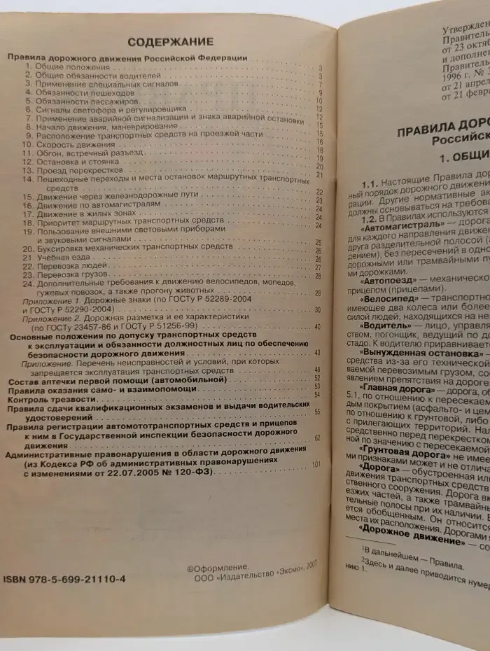 Правила дорожного движения Российской Федерации