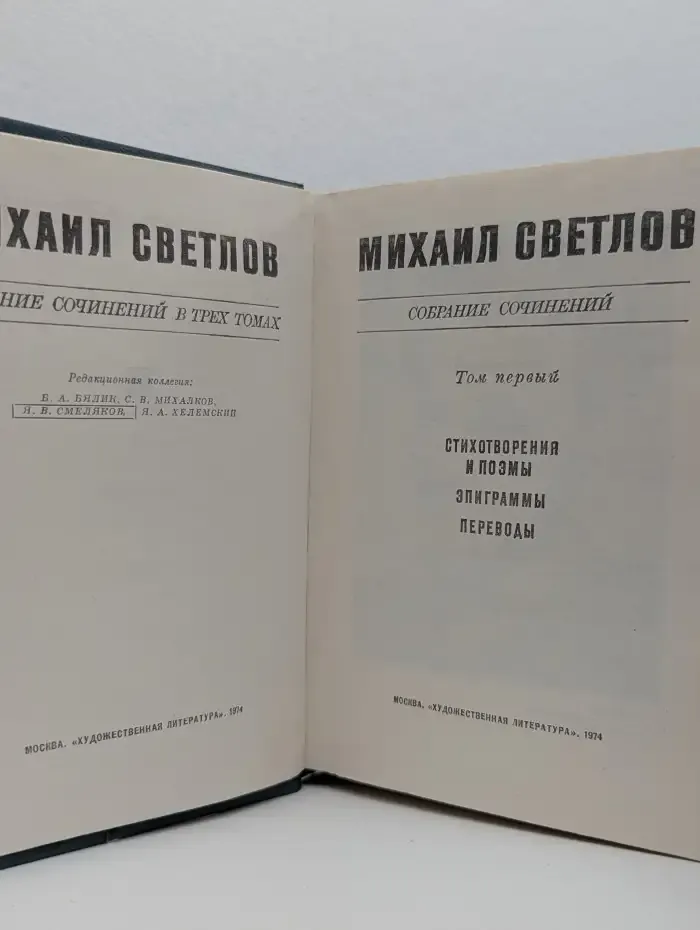 М. Светлов. Собрание сочинений в трех томах. Том 1