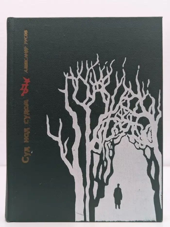 Суд над судом