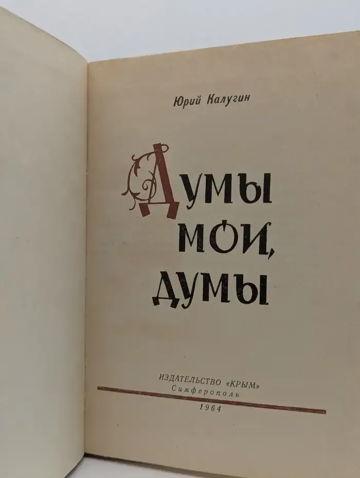 Думы мои, думы