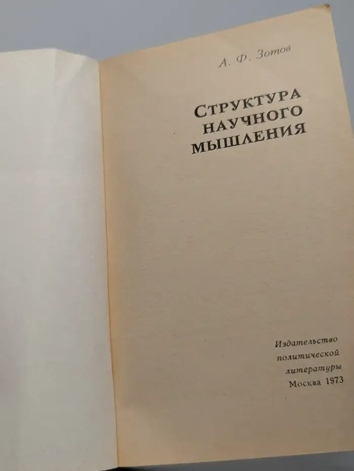 Структура научного мышления
