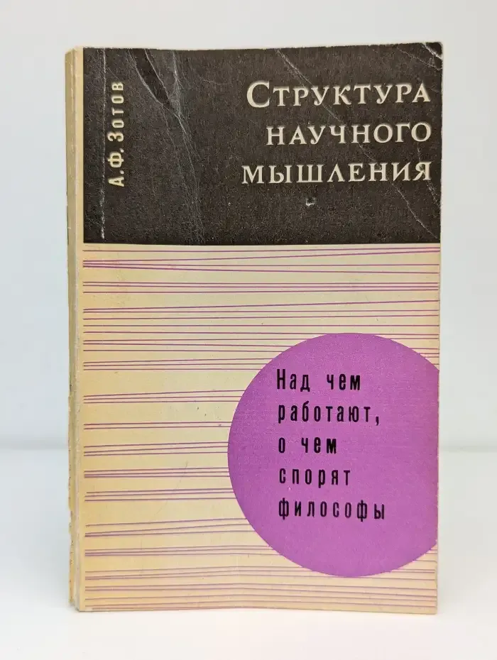 Структура научного мышления