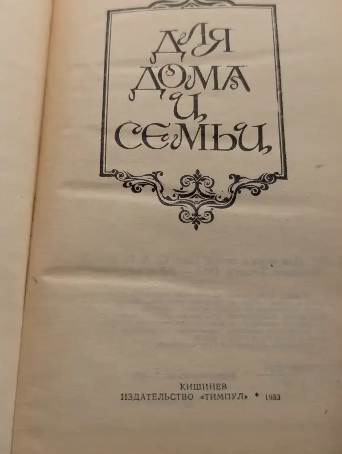 Для дома и семьи