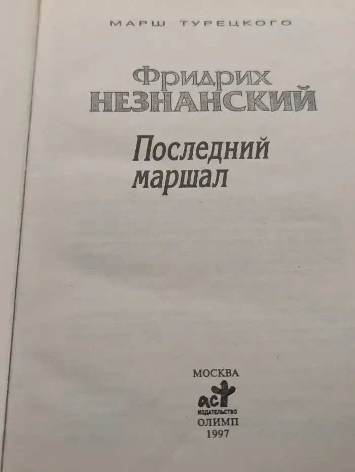 Последний маршал