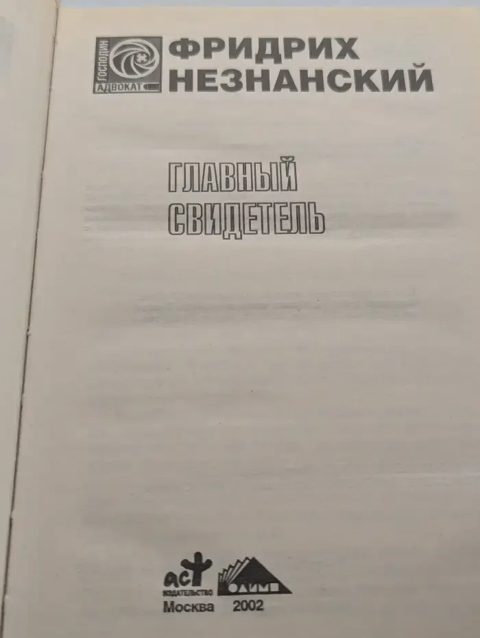 Главный свидетель
