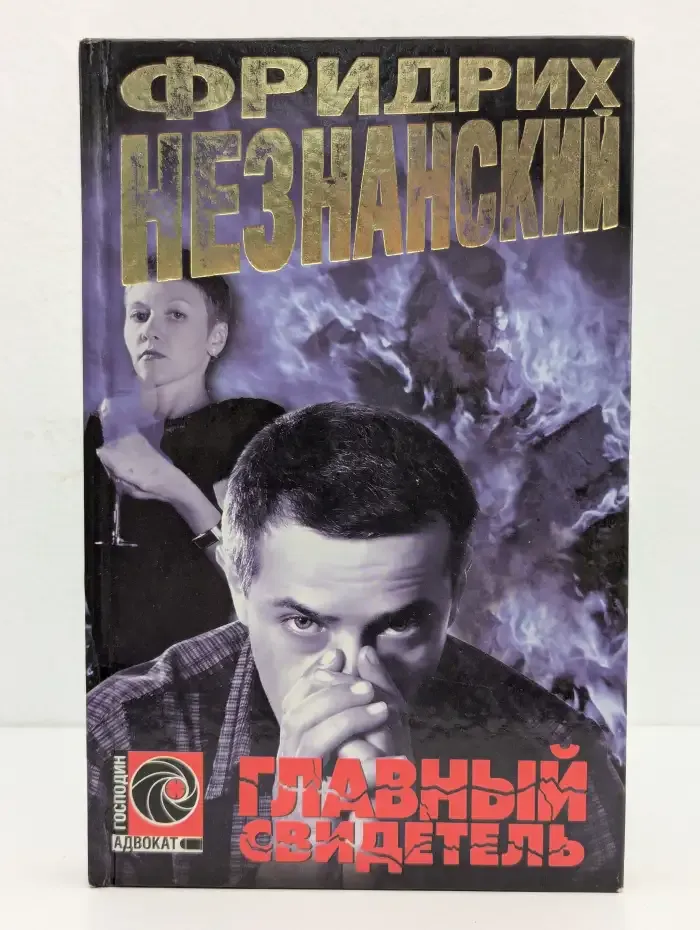 Главный свидетель