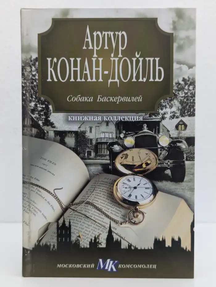 Собака Баскервилей. Рассказы