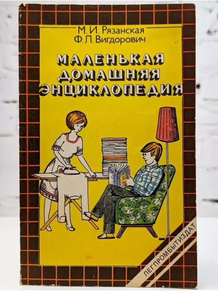 Маленькая домашняя энциклопедия