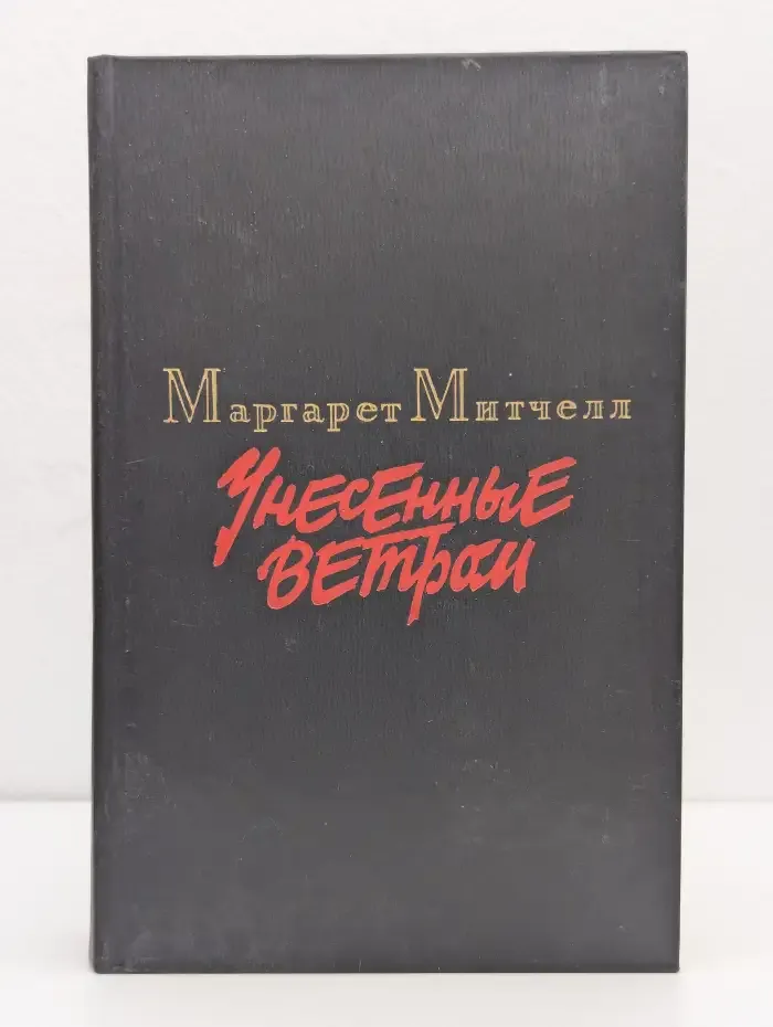 Унесенные ветром. Том 1