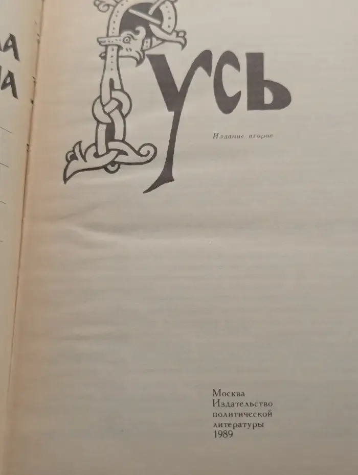 Как была крещена Русь