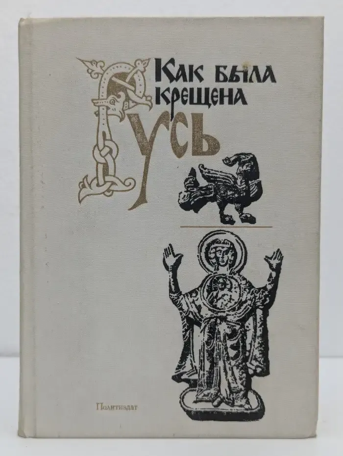 Как была крещена Русь