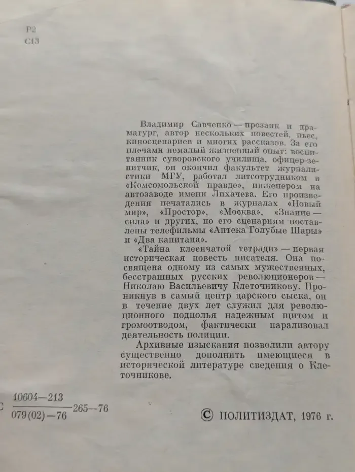 Тайна клеенчатой тетради