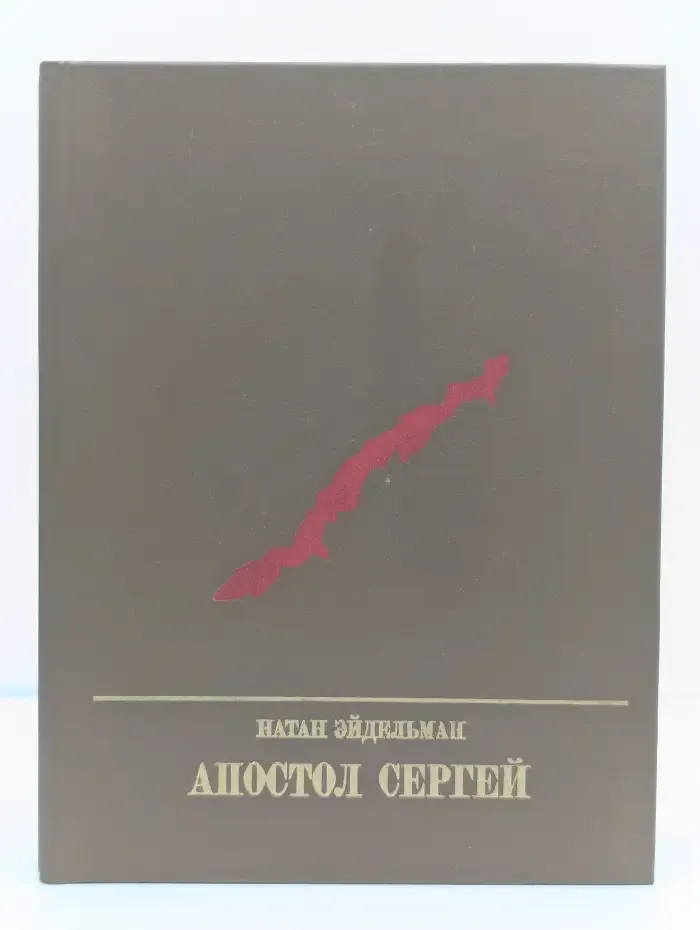 Апостол Сергей