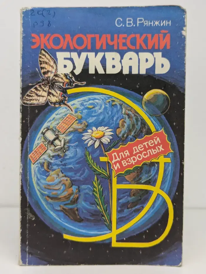 Экологический букварь для детей и взрослых