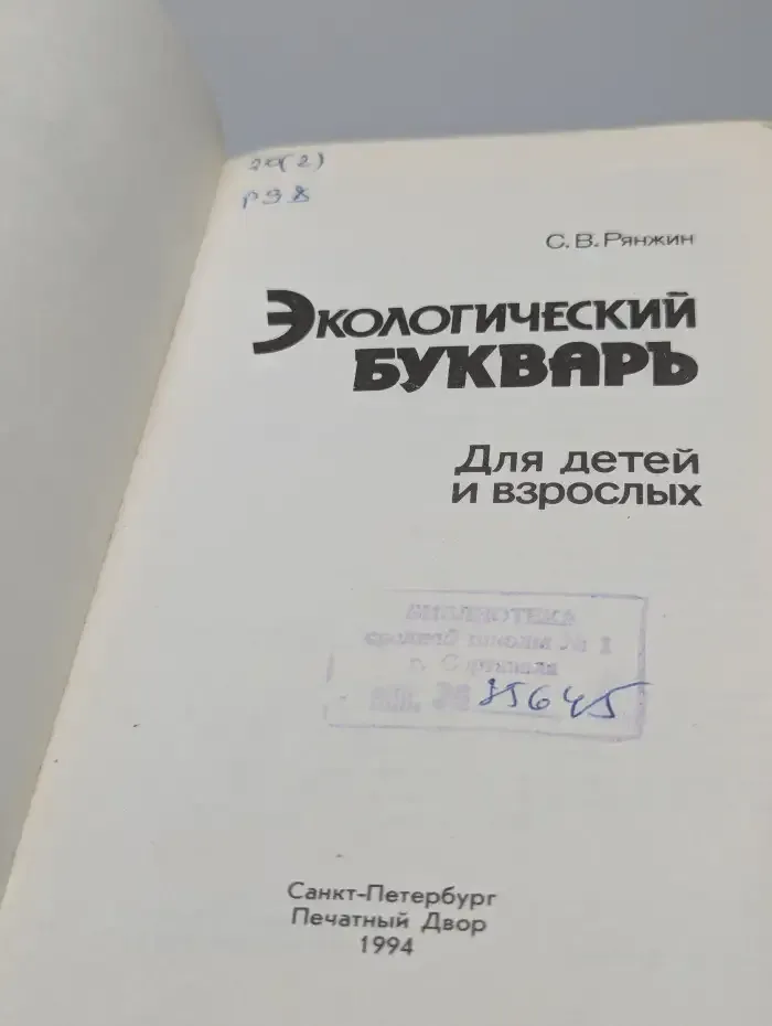 Экологический букварь для детей и взрослых