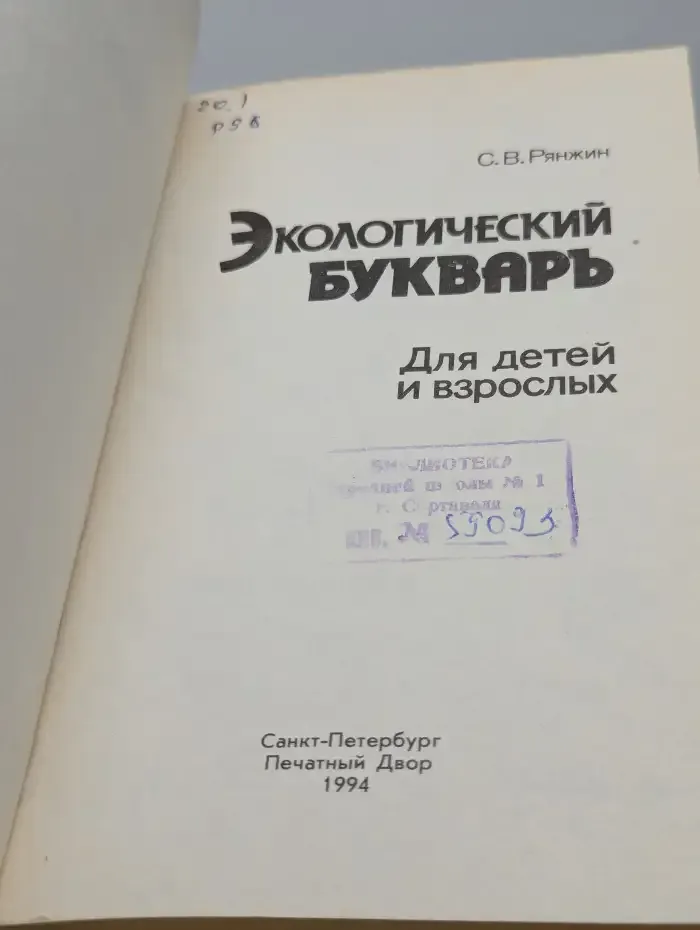 Экологический букварь для детей и взрослых