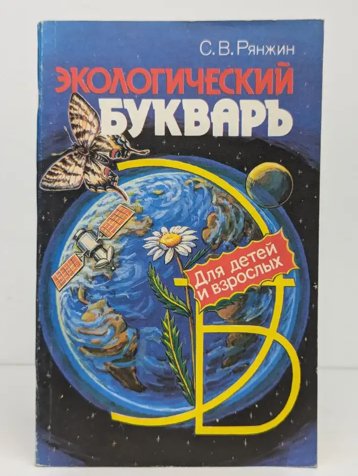 Экологический букварь для детей и взрослых
