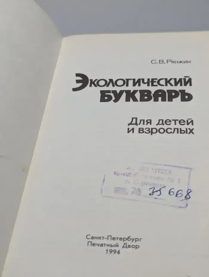 Экологический букварь для детей и взрослых