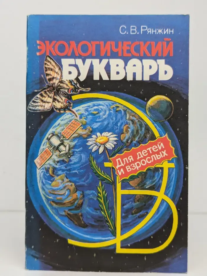 Экологический букварь для детей и взрослых