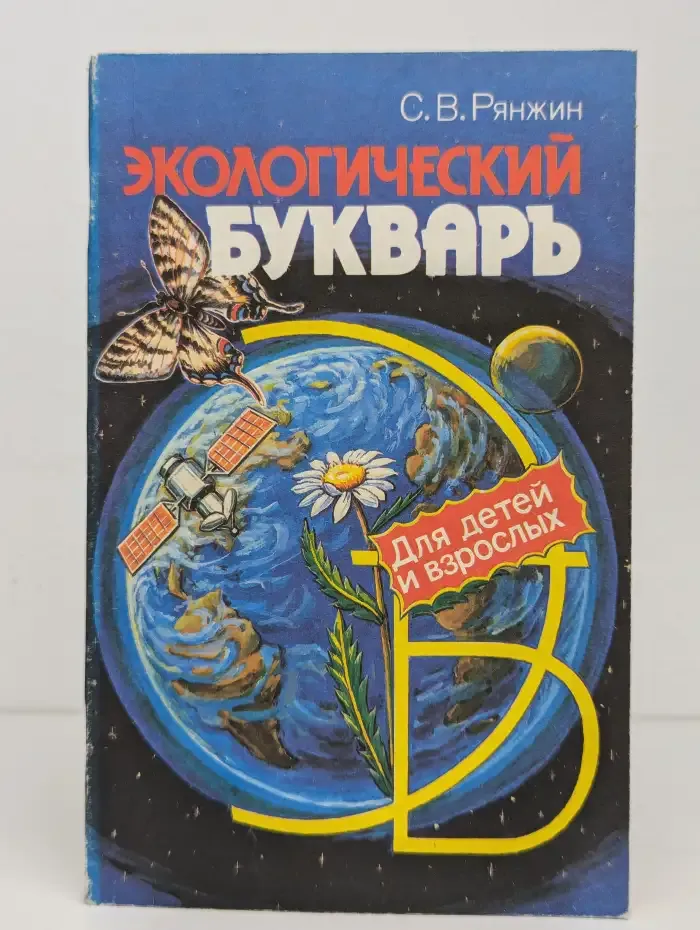 Экологический букварь для детей и взрослых