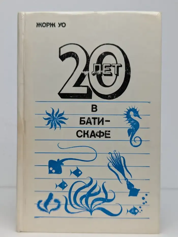 20 лет в батискафе