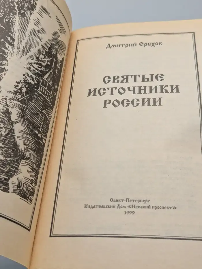Святые источники России