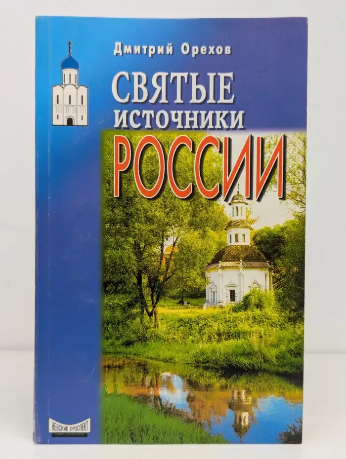 Святые источники России