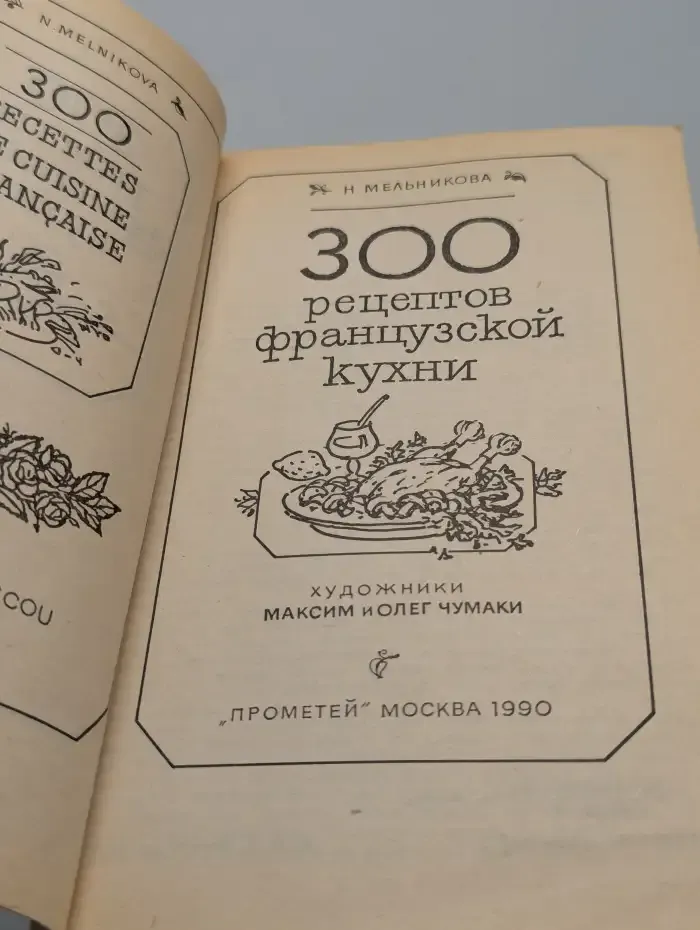 300 рецептов французской кухни