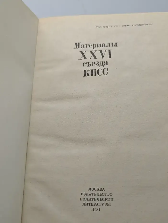 Материалы XXVI съезда КПСС