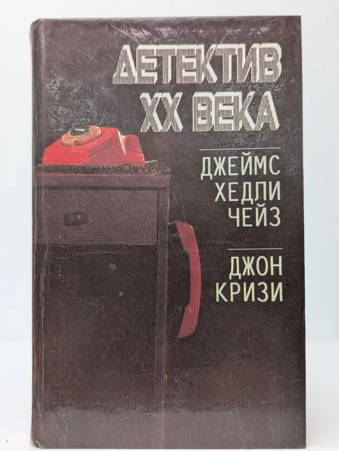 Детектив XX века