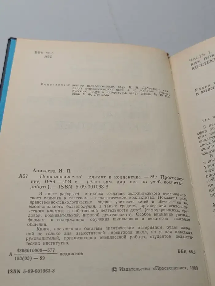 Психологический климат в коллективе