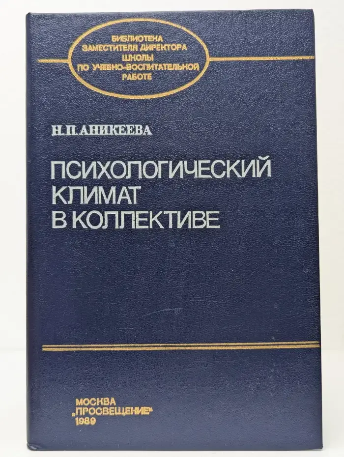 Психологический климат в коллективе