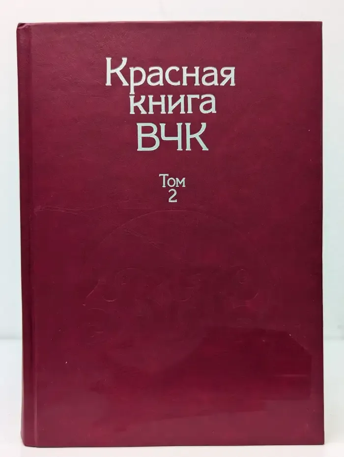 Красная книга ВЧК. В 2 томах. Том 2